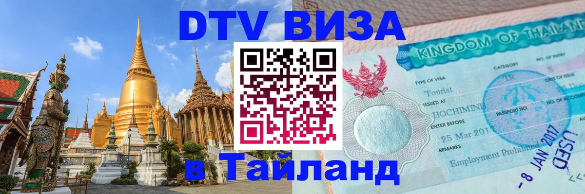 Стоимость и условия DTV визы — оформление в Таиланд под ключ - 05.10.2025 