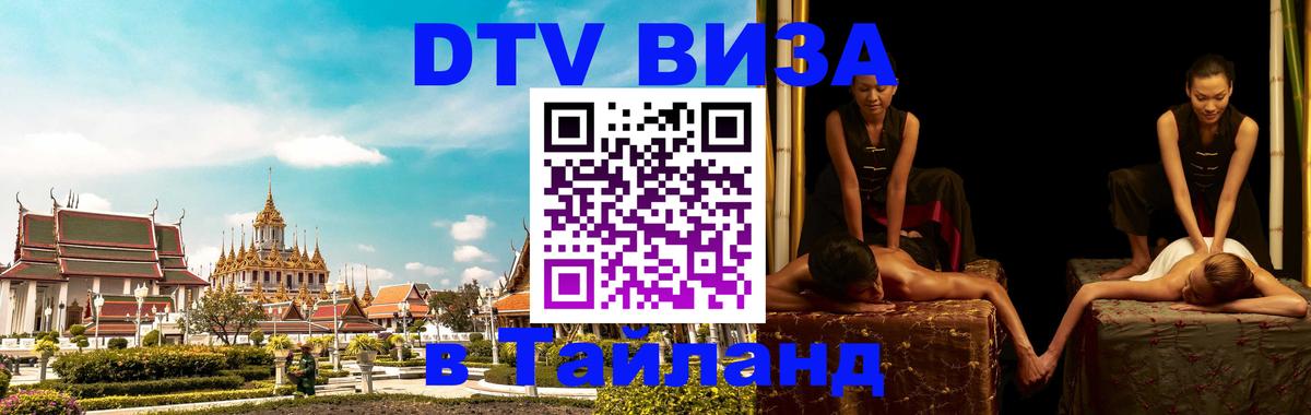 Visa ДТВ Тайланд помощь 
