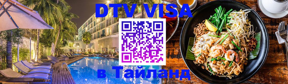 Оформление DTV визы под ключ: стоимость и тарифы, только загранпаспорт - Краби  20.11.2025 